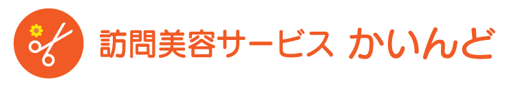 訪問美容サービス かいんど