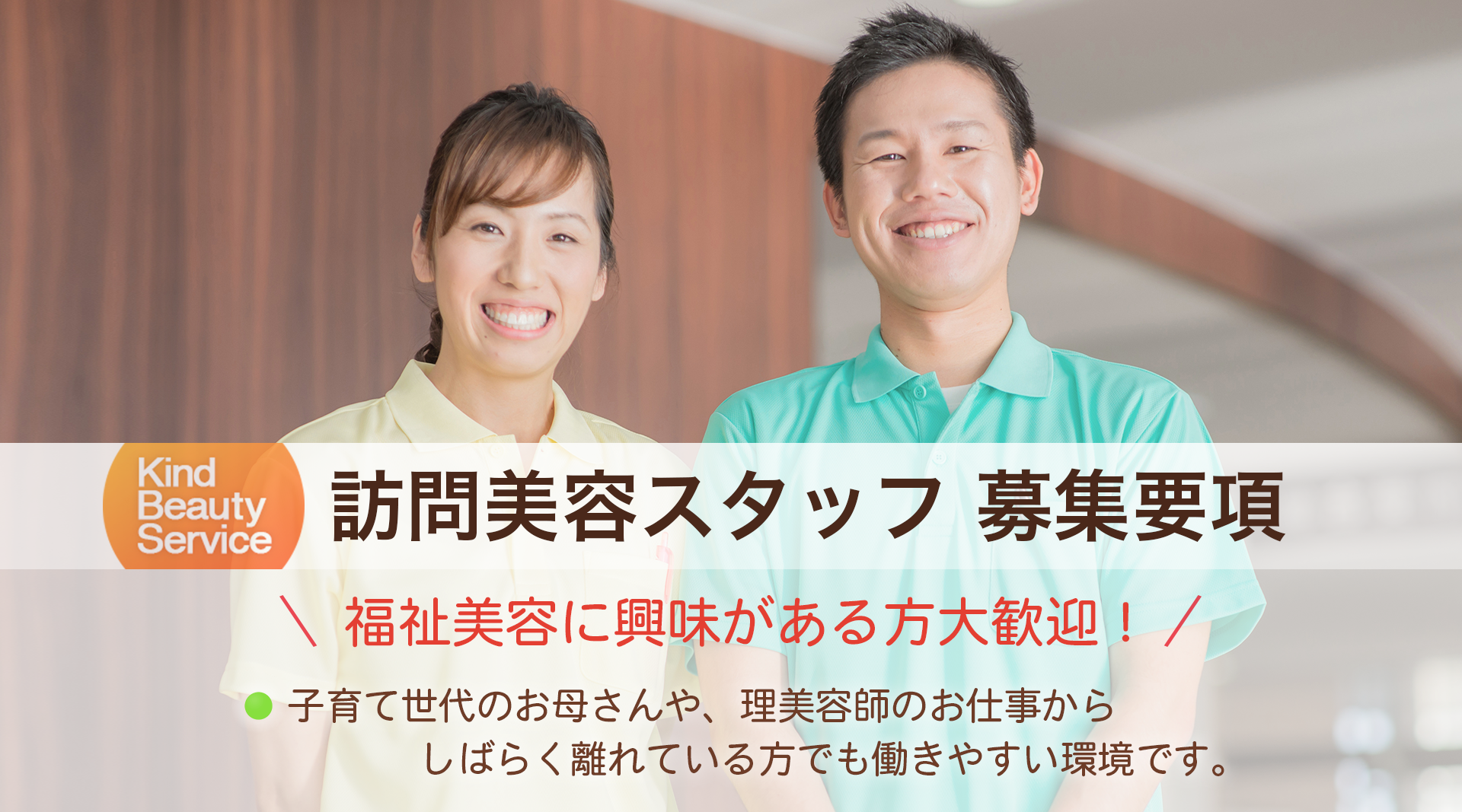 訪問美容スタッフ募集要項